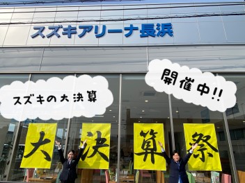 スズキの3月大決算最終の週末です☆かえるプラン特別金利は３月末まで！！週末スズキアリーナ長浜店へ！お待ちしております！！